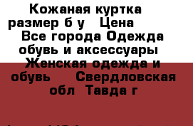 Кожаная куртка 48 размер б/у › Цена ­ 1 000 - Все города Одежда, обувь и аксессуары » Женская одежда и обувь   . Свердловская обл.,Тавда г.